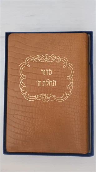 סדור תהלת ה'