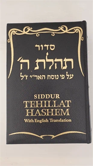 סדור תהלת ה'