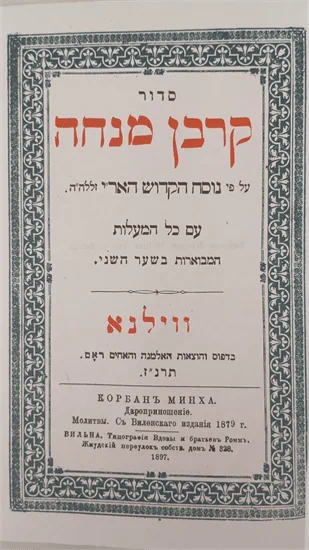 סדור קרבן מנחה