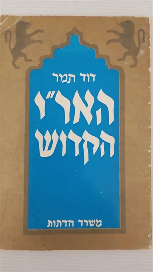האר"י הקדוש