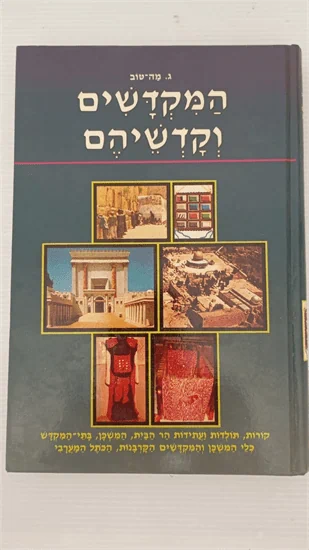 המקדשים וקדשיהם