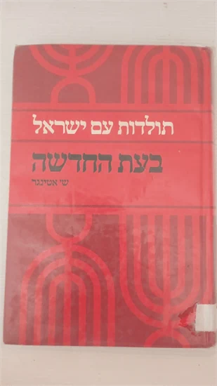 בעת החדשה