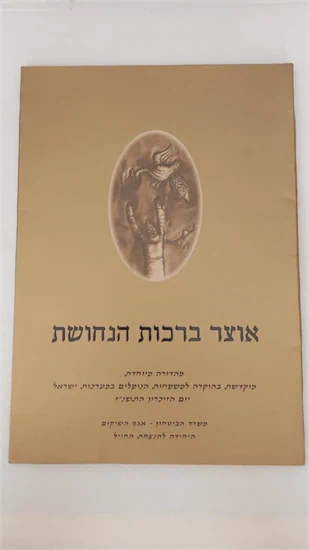 אוצר ברכות הנחושת