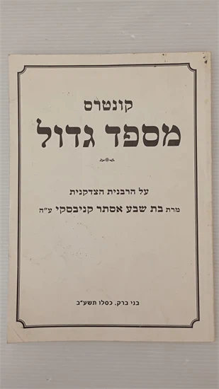 קונטרס מספד גדול