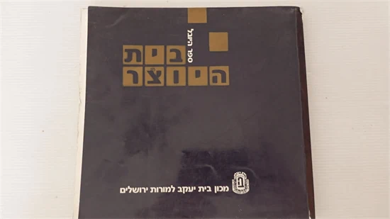 בית היוצר