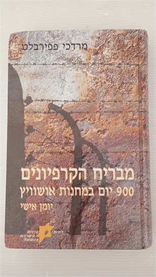 מבריח הקרפיונים