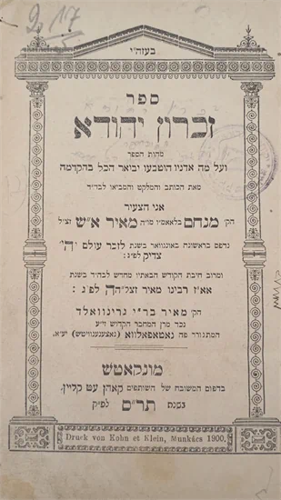 זכרון יהודא