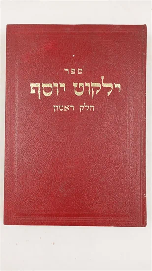 ילקוט יוסף