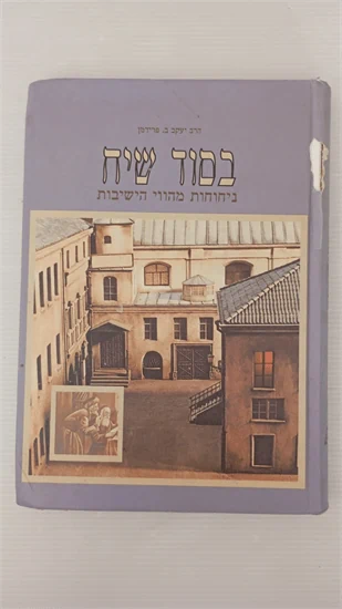 בסוד שיח