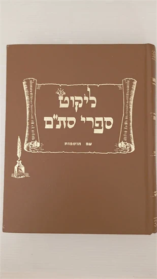 ליקוט ספרי סת"ם