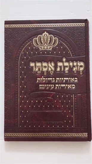 מגלת אסתר המפוארת