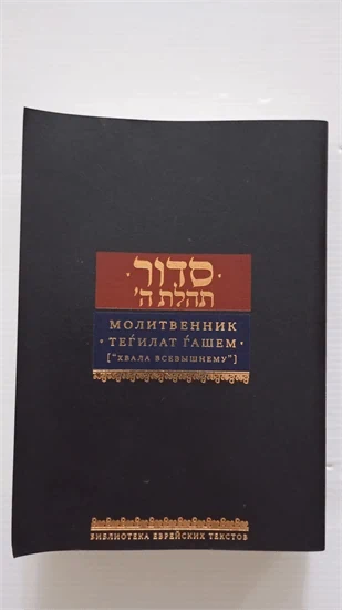 סדור תהלת ה'