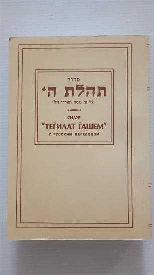 סדור תהלת ה'