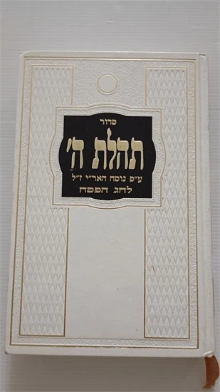 סדור תהלת ה'