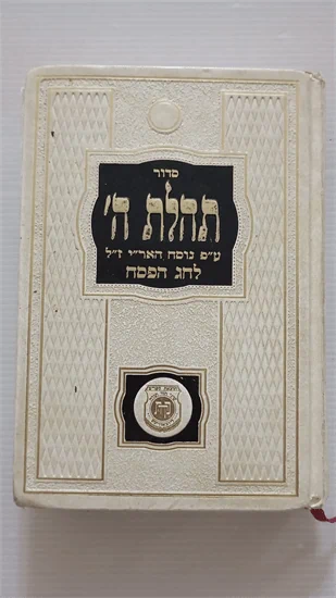 סדור תהלת ה'