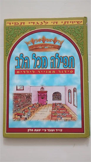 תפילה מכל הלב