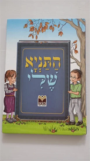 התניא שלי