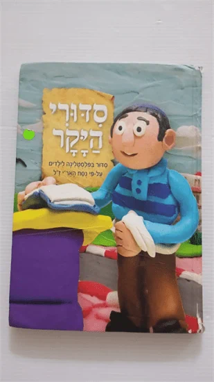 סדורי היקר