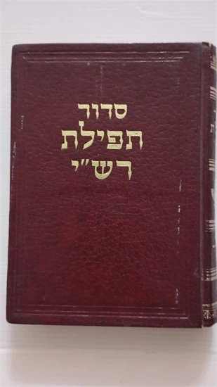 סדור תפילת רש"י