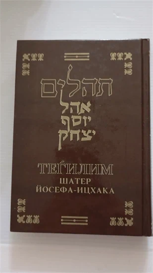 תהלים
