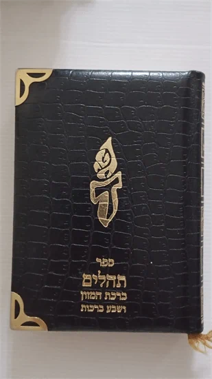 תהלים - ברכת המזון