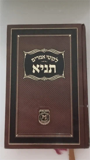 לקוטי אמרים תניא