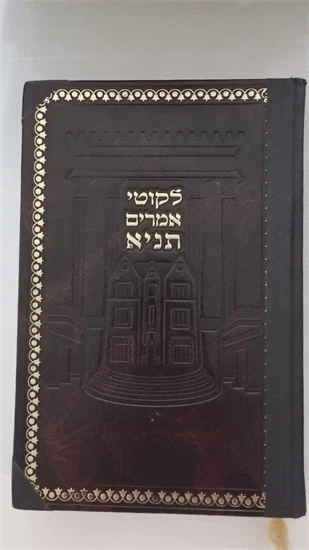 לקוטי אמרים תניא