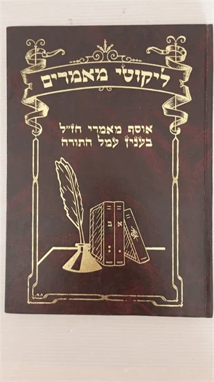 ליקוטי מאמרים