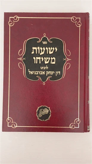 ישועות משיחו