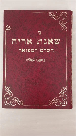 שו"ת שאגת אריה