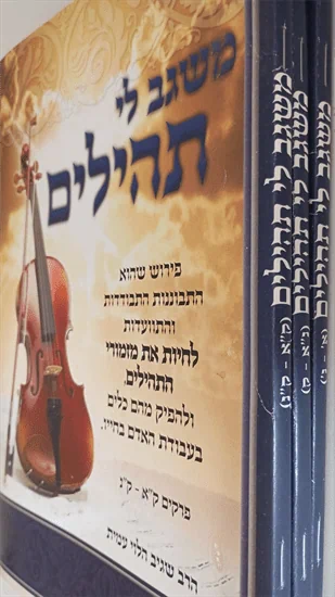 משגב לי - תהילים