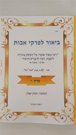 ביאור לפרקי אבות