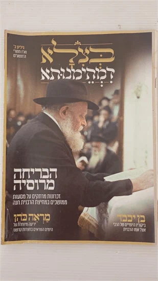 בצלא דמהימנותא