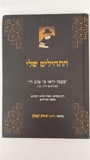 התהילים שלי