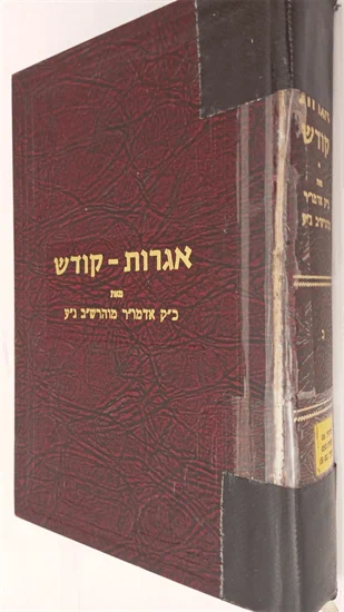 אגרות קודש - מוהרש"ב