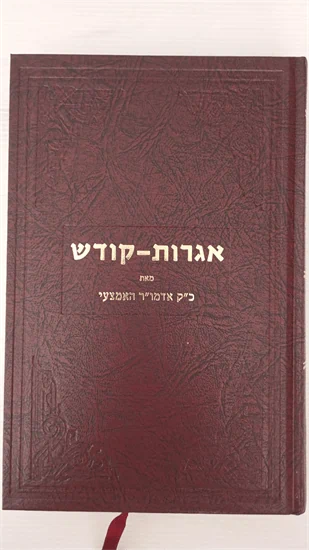 אגרות קודש - אדמו"ר האמצעי