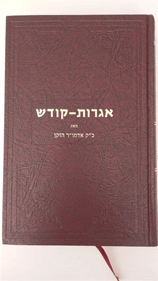 אגרות קודש - אדמו"ר הזקן