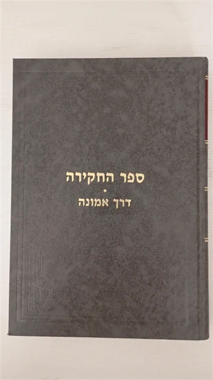 החקירה - דרך אמונה