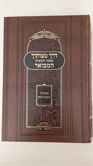 דרך מצותיך המבואר