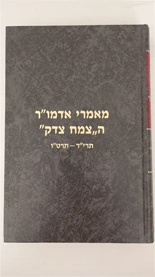 מאמרי אדמו"ר הצמח צדק