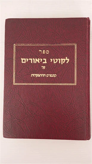 לקוטי ביאורים