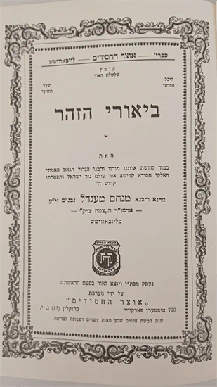 ביאורי הזהר