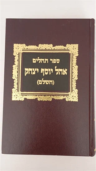 תהלים אהל יוסף יצחק