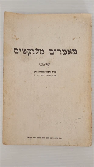 מאמרים מלוקטים