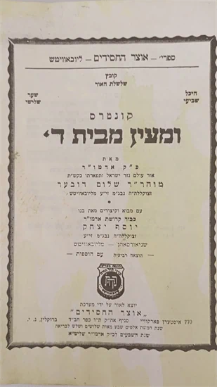 קונטרס ומעין מבית ה'