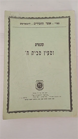 קונטרס ומעין מבית ה'