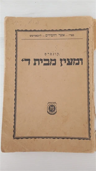 קונטרס ומעין מבית ה'