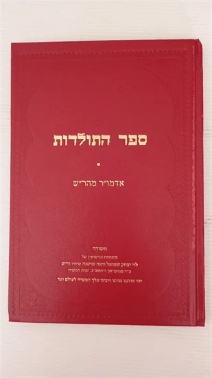 ספר התולדות