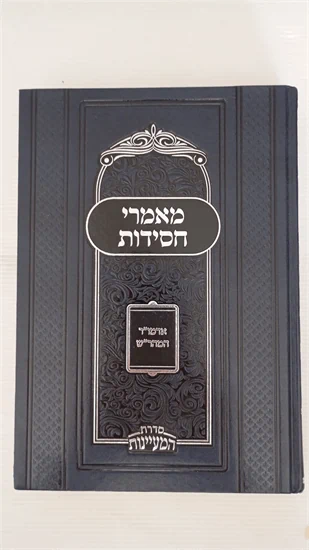 מאמרי חסידות