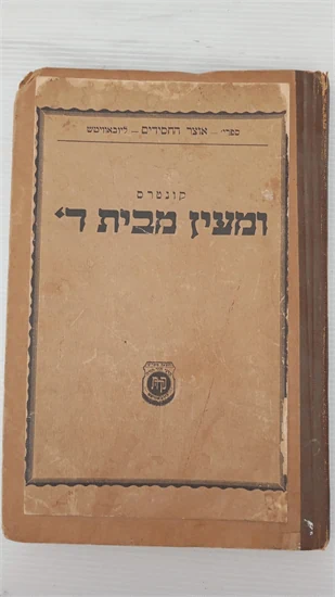 קונטרס ומעין מבית ה'